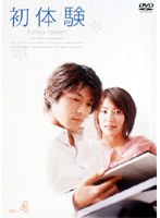 初体験 4　ドラマ