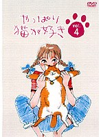 やっぱり猫が好き vol.04　ドラマ
