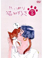 やっぱり猫が好き vol.06　ドラマ