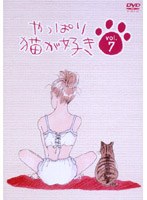 やっぱり猫が好き vol.07　ドラマ