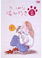 やっぱり猫が好き vol.11　ドラマ