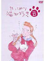 やっぱり猫が好き vol.13　ドラマ