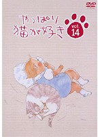 やっぱり猫が好き vol.14　ドラマ