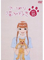 やっぱり猫が好き vol.16　ドラマ