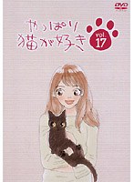 やっぱり猫が好き vol.17　ドラマ