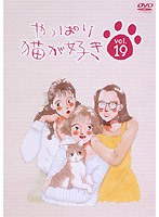 やっぱり猫が好き vol.19　ドラマ