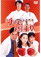 ナースのお仕事2 DVD-BOX　ドラマ