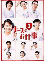 ナースのお仕事3 5～ 8BOX　ドラマ