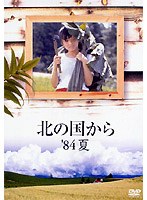北の国から’84夏　ドラマ