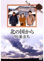 北の国から’92巣立ち　ドラマ