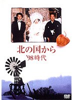 北の国から’98時代　ドラマ