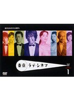 東京ラブ・シネマ 1　ドラマ