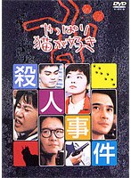 やっぱり猫が好き殺人事件　ドラマ