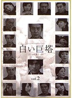 白い巨塔 Vol.2 （唐沢寿明主演）　ドラマ