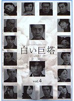 白い巨塔 Vol.4 （唐沢寿明主演）　ドラマ