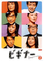 ビギナー 2　ドラマ