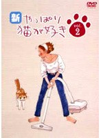 新・やっぱり猫が好き Vol.2　ドラマ