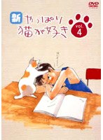 新・やっぱり猫が好き Vol.4　ドラマ