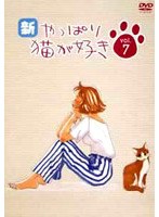 新・やっぱり猫が好き Vol.7　ドラマ