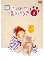 新・やっぱり猫が好き Vol.8　ドラマ