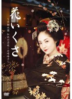 花いくさ～京都祇園伝説の芸妓・岩崎峰子～　ドラマ