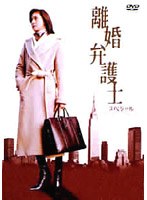 離婚弁護士 スペシャル　ドラマ