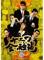 ナニワ金融道 壱　ドラマ