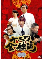 ナニワ金融道 弐　ドラマ