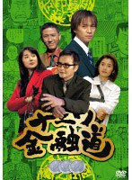 ナニワ金融道 参　ドラマ