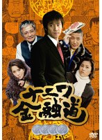 ナニワ金融道 四　ドラマ