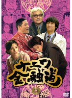ナニワ金融道 五　ドラマ
