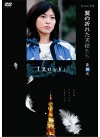翼の折れた天使たち 最終夜 スロット　ドラマ