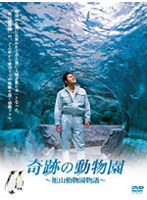 奇跡の動物園 ～旭山動物園物語～　ドラマ