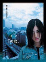 翼の折れた天使たち2 第一夜 衝動　ドラマ