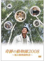 奇跡の動物園2008 ～旭山動物園物語～　ドラマ