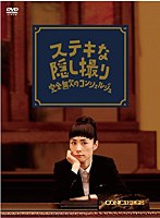 三谷幸喜生誕50周年＆映画 ステキな金縛り公開記念 ステキな隠し撮り 完全無欠のコンシェルジュ　ドラマ
