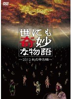 世にも奇妙な物語 ～2012秋の特別編～　ドラマ