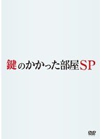 鍵のかかった部屋 SP　ドラマ