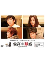 最高の離婚Special2014　ドラマ