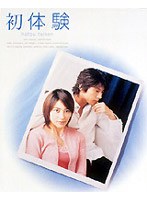 初体験 DVDーBOX　ドラマ