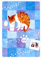 やっぱり猫が好き 7枚BOX　ドラマ