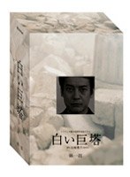白い巨塔 第一部 DVD-BOX （唐沢寿明主演）　ドラマ