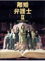 離婚弁護士2～ハンサムウーマン～ DVD-BOX　ドラマ