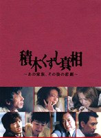 積木くずし真相 ～あの家族、その後の悲劇～ 前編・後編　ドラマ