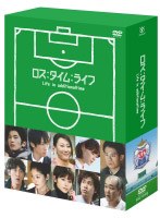 ロス:タイム:ライフ Life in additionaltime DVD-BOX　ドラマ