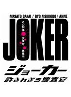 ジョーカー 許されざる捜査官 DVD-BOX　ドラマ