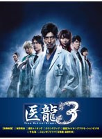 医龍 Team Medical Dragon 3 DVD-BOX　ドラマ