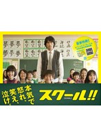 スクール！！ DVD-BOX　ドラマ