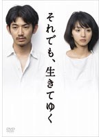 それでも、生きてゆく DVD-BOX ディレクターズカット完全版　ドラマ