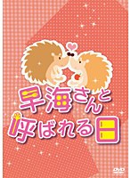 早海さんと呼ばれる日 DVD-BOX